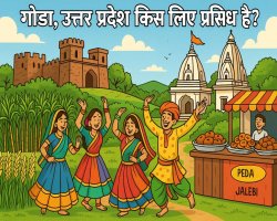 गोंडा, उत्तर प्रदेश: एक ऐतिहासिक झलक