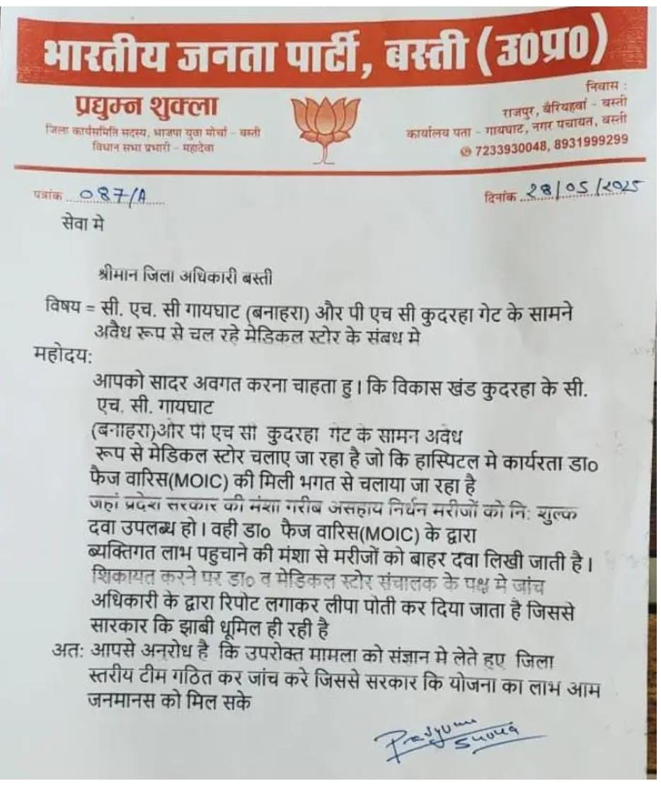 बस्ती: कुदरहा सीएचसी और गायघाट पीएचसी की अव्यवस्थाओं पर भाजयुमो का आक्रोश, डीएम से की कार्रवाई की मांग