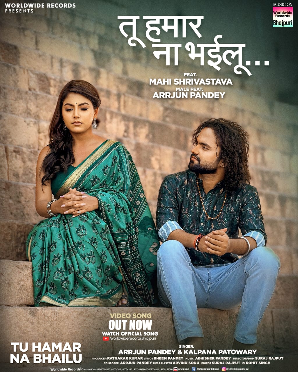 अर्जुन पांडेय, कल्पना पटोवारी - माही श्रीवास्तव, का लोकगीत 'तू हमार ना भईलू' वर्ल्डवाइड रिकॉर्ड्स ने किया रिलीज