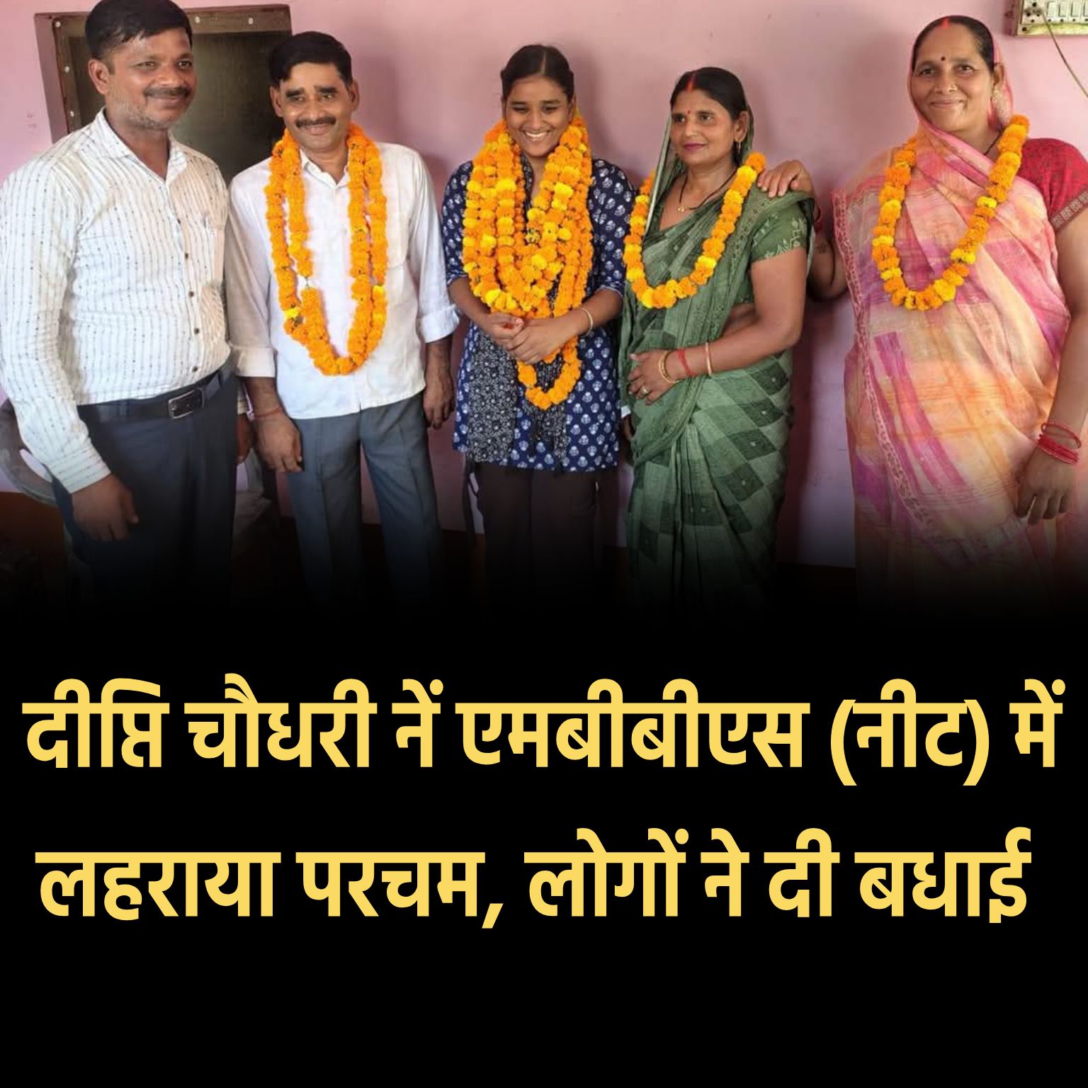 बस्ती (पिपराकाजी हरैया): नीट परीक्षा में दीप्ति चौधरी का परचम, 533 अंक लाकर MBBS में हुआ चयन