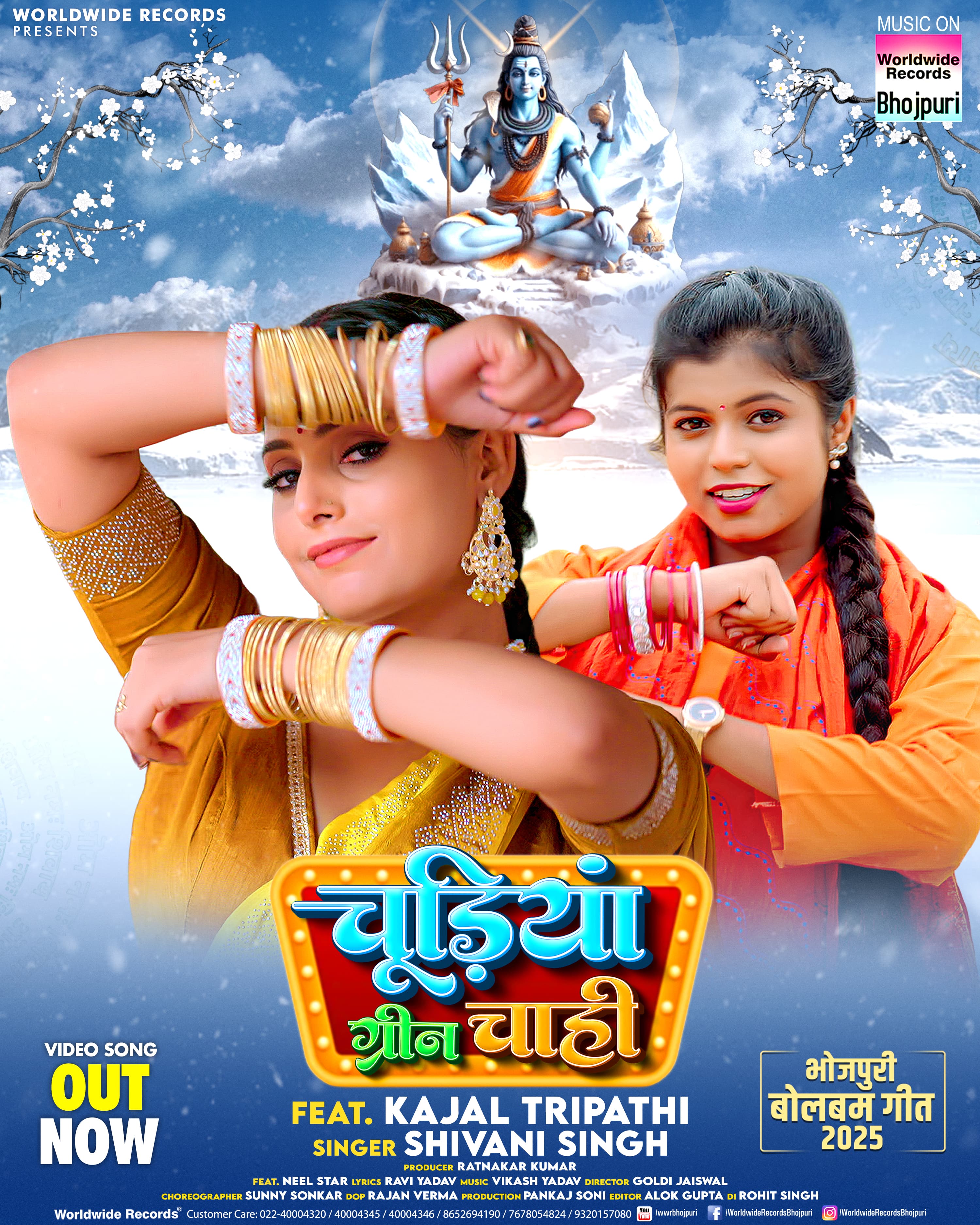 शिवानी सिंह और काजल त्रिपाठी का बोलबम गीत 'चुड़िया ग्रीन चाही' वर्ल्डवाइड रिकॉर्ड्स ने किया रिलीज