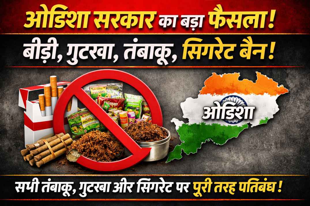 ओडिशा का बड़ा फैसला: बीड़ी, सिगरेट, गुटखा, खैनी — सब पर पूर्ण प्रतिबंध जारी