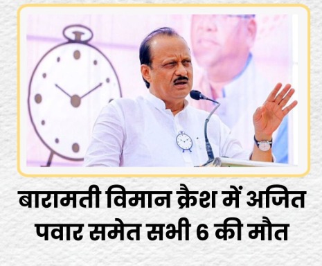 Ajit Pawar Plane Crash: महाराष्ट्र के उपमुख्यमंत्री  अजित पवार की प्लेन क्रैश में मौत, विमान में 4-5 लोग सवार थे