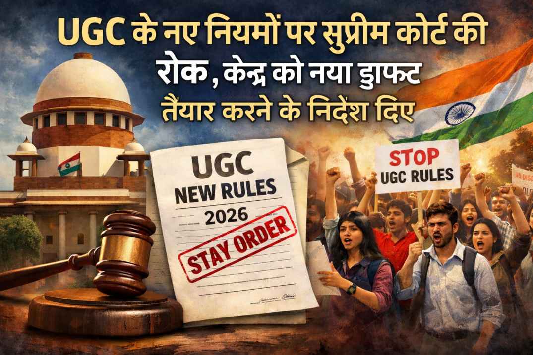 UGC के नए नियमों पर सुप्रीम कोर्ट की रोक , केंद्र को नया ड्राफ्ट तैयार करने के निर्देश दिए