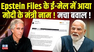 एपस्टीन फाइल्स में पीएम मोदी के नाम को लेकर सियासी घमासान, कांग्रेस का आरोप—MEA का कड़ा खंडन