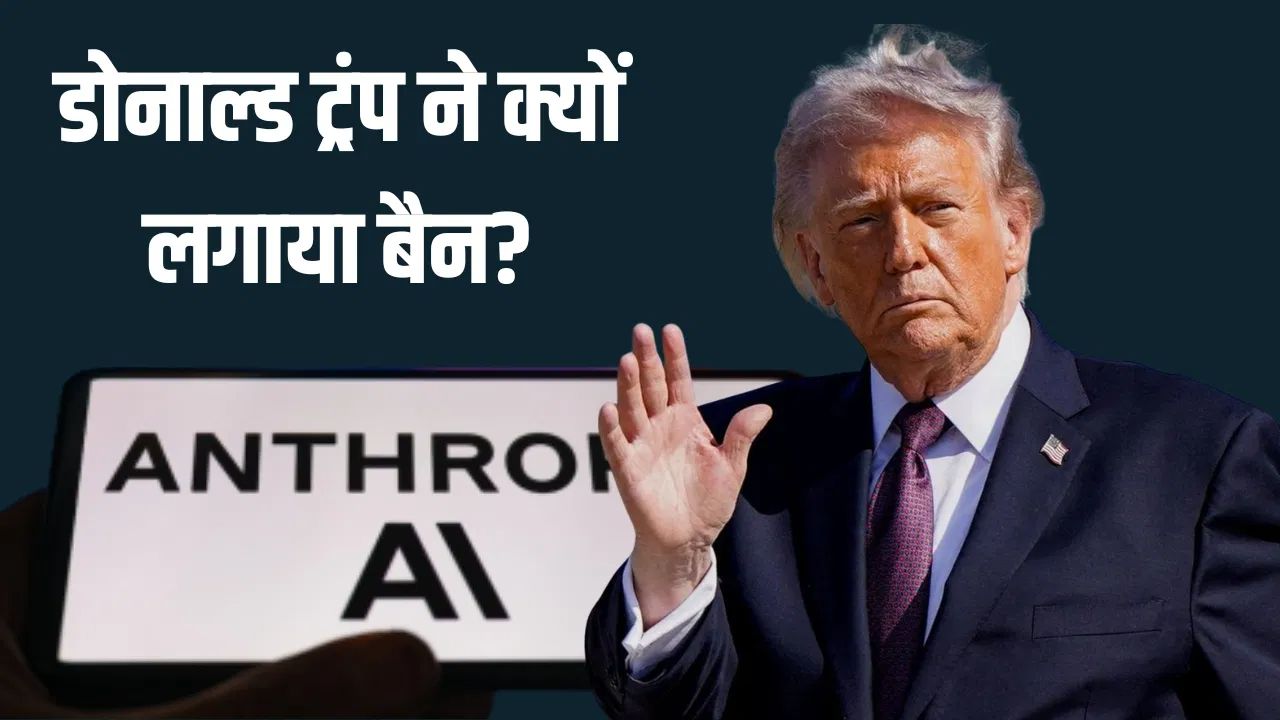 ‘देश की किस्मत का फैसला हम करेंगे, कोई AI कंपनी नहीं’: ट्रंप का Anthropic पर बैन, OpenAI को पेंटागन की क्लासिफाइड डील