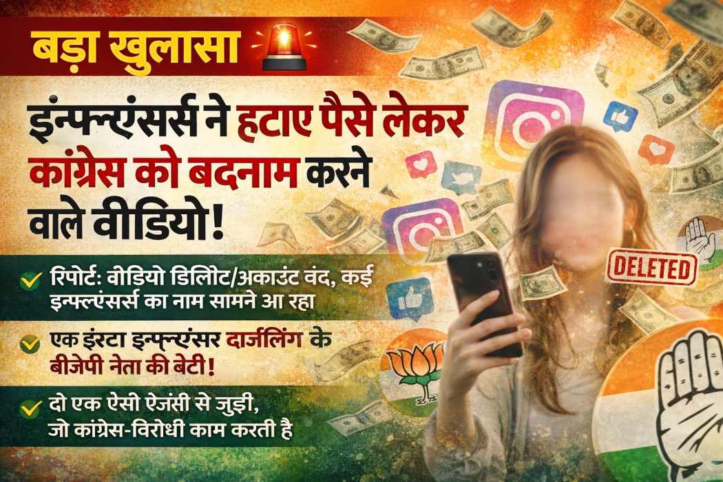 AI समिट विवाद: ‘पेड पोस्ट’ आरोपों से सियासी तूफान: कई इन्फ्लुएंसर्स ने वीडियो हटाए/अकाउंट बंद किए