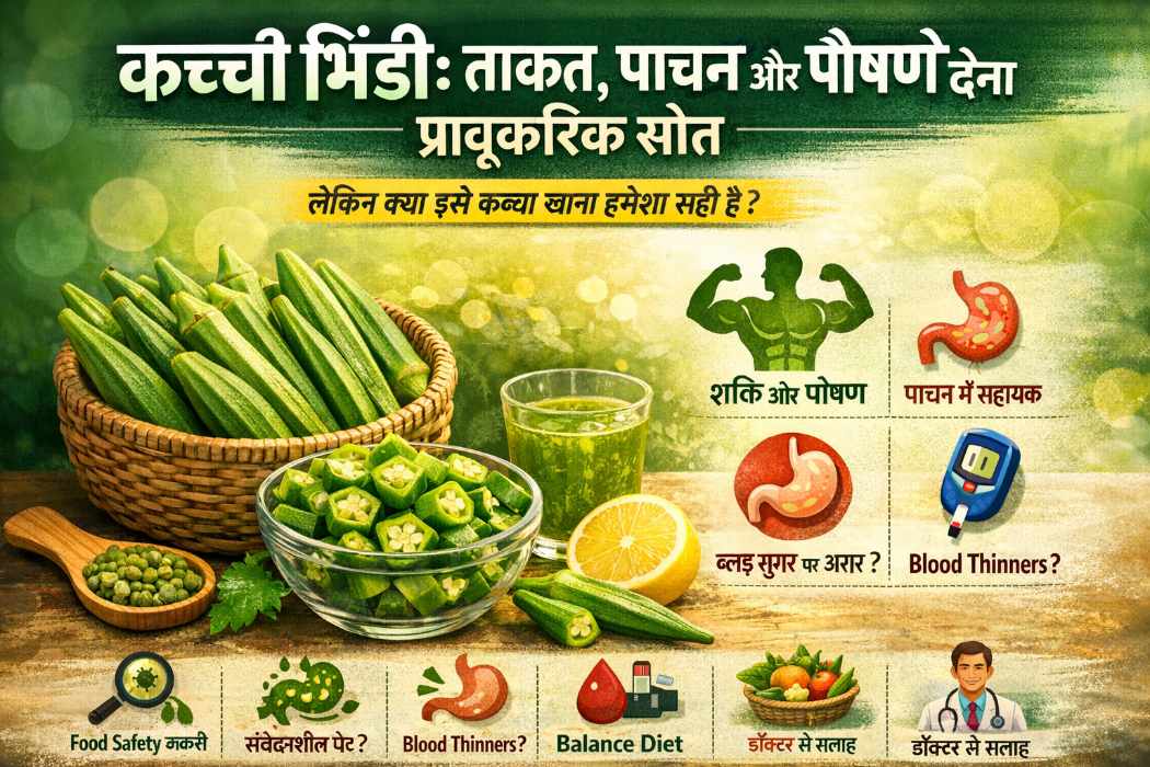 कच्ची भिंडी: ताकत, पाचन और पोषण का प्राकृतिक स्रोत, लेकिन क्या इसे कच्चा खाना हमेशा सही है?