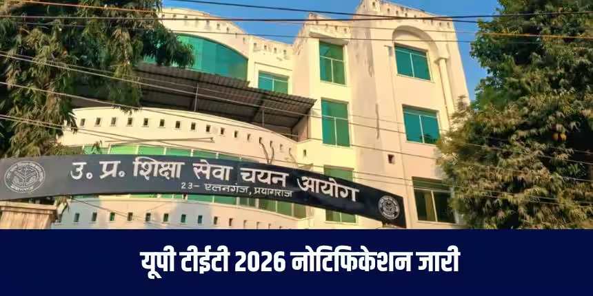 UP TET 2026 का विज्ञापन जारी: 27 मार्च से आवेदन, 2 से 4 जुलाई तक होगी परीक्षा