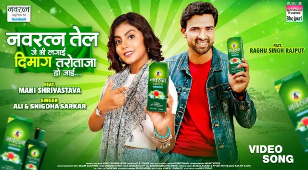 माही श्रीवास्तव का वायरल गाना 'नवरत्न तेल जे भी लगाई दिमाग तरोताज़ा हो जाई' ने एक मिलियन व्यूज किया पार