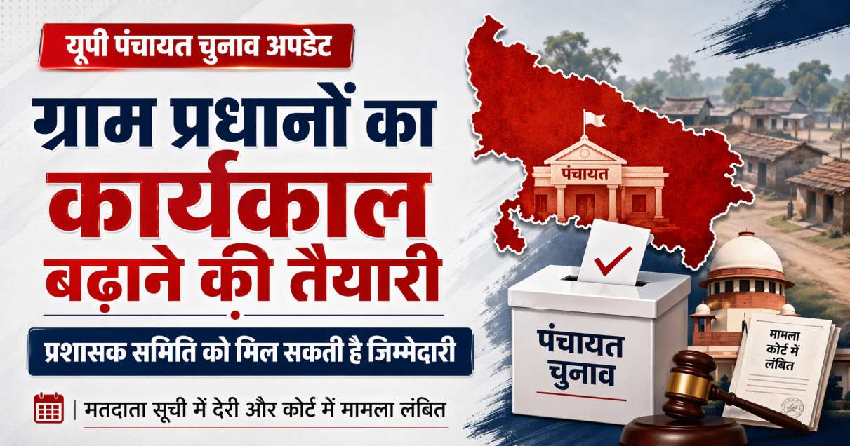 यूपी पंचायत चुनाव 2026: प्रशासक समिति के माध्यम से ग्राम पंचायत प्रधानों का कार्यकाल बढ़ाने की तैयारी 
