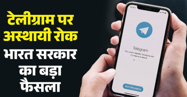 NEET Telegram Ban: नीट री-एग्जाम से पहले Telegram पर 22 जून तक अस्थायी रोक, message editing भी 30 जून तक बंद