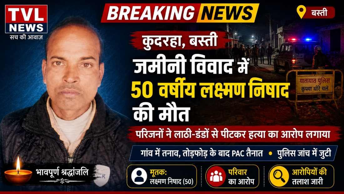 Basti: जमीनी विवाद में 50 वर्षीय व्यक्ति की  पीट-पीटकर हत्या, गांव में तनाव