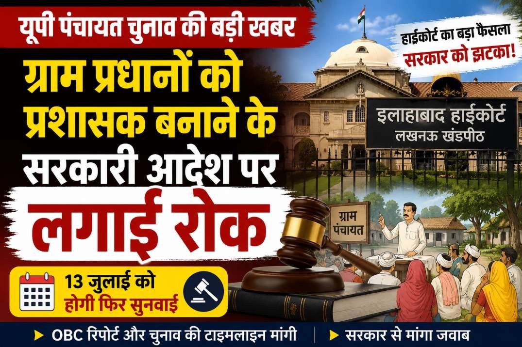 UP Panchayat Election: ग्राम प्रधानों को प्रशासक बनाने के आदेश पर हाईकोर्ट की रोक, 13 जुलाई को फिर सुनवाई