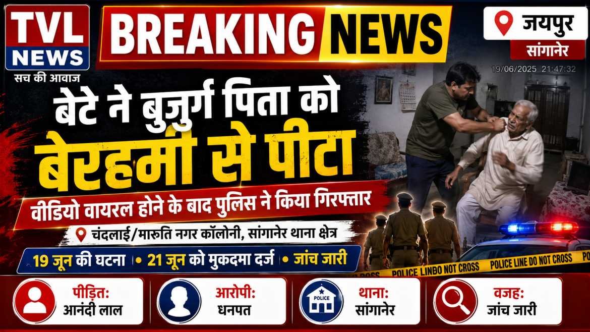 Sanganer Father Beaten News: जयपुर में बेटे ने बुजुर्ग पिता को पीटा, वीडियो वायरल होने के बाद पुलिस ने की कार्रवाई