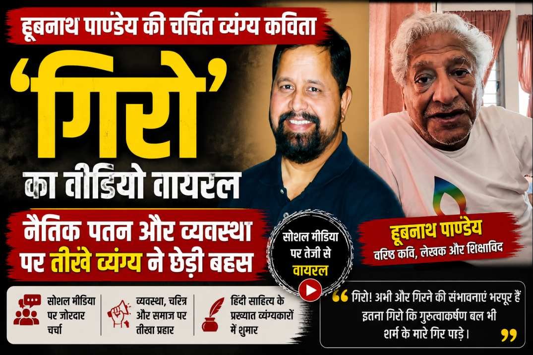 गिरो : हूबनाथ पांडेय | गिरो अभी और गिरने की संभावनाएं भरपूर हैं, हूबनाथ पाण्डेय की ‘गिरो’ कविता चर्चा में