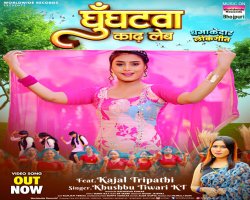 खुशबू तिवारी केटी और काजल त्रिपाठी का लोकगीत 'घुँघटवा काढ़ लेब' वर्ल्डवाइड रिकॉर्ड्स ने किया रिलीज