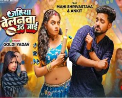 माही श्रीवास्तव और गोल्डी यादव का लोकगीत 'जहिया बेलनवा उठ जाई' वर्ल्डवाइड रिकार्ड्स ने किया रिलीज