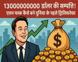 130000000000 डॉलर की संपत्ति! एलन मस्क कैसे बने दुनिया के पहले ट्रिलियनेयर, जानें क्या है Tesla का नया ऑफर