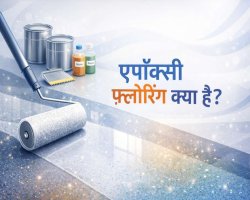 एपॉक्सी फ़्लोरिंग क्या है? फायदे, कीमत और पूरी जानकारी