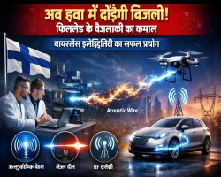 अब हवा में दौड़ेगी बिजली? फिनलैंड के वैज्ञानिकों की वायरलेस बिजली में ऐतिहासिक छलांग