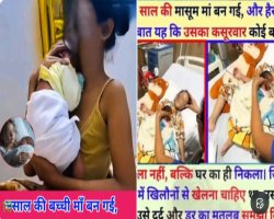 9 साल की बच्ची बनी मां? सगे भाई पर आरोप—सच, झूठ या भ्रामक दावा? पूरी सच्चाई