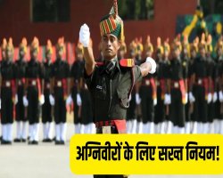 अग्निवीर भर्ती 2026: शादी की तो चली जाएगी नौकरी!,   भर्ती के सख्त नियम