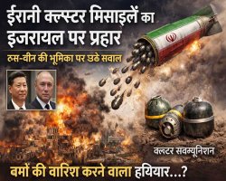 ईरानी क्लस्टर मिसाइलों का इजरायल पर प्रहार: क्या है सच्चाई, और रूस-चीन पर सवाल क्यों उठ रहे हैं?