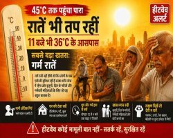 रातें भी तप रहीं: 45°C हीटवेव में सबसे बड़ा खतरा अब सिर्फ दोपहर नहीं, गर्म रातें भी हैं