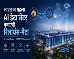 भारत का पहला AI डेटा सेंटर बनाएगी रिलायंस-मेटा: रिलायंस इंडस्ट्रीज (RIL), Meta और 168 मेगावाट AI इंफ्रास्ट्रक्चर की पूरी कहानी