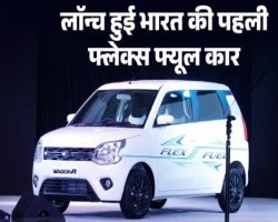 85% एथेनॉल से चलने वाली  मारुति सुजुकी वैगन-आर लॉन्च:  E85 फ़्यूल पर चलने वाली देश की पहली कार, जानिए कीमत और फीचर्स