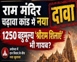 Ram Mandir Shila Claim: दान विवाद के बीच 1250 बहुमूल्य श्रीराम शिलाओं के गायब होने का दावा, SIT जांच के बीच नया सवाल