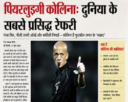 पियरलुइगी कोलिना: दुनिया के सबसे प्रसिद्ध रेफरी, जिनकी सीटी से बड़े-बड़े फुटबॉलर भी शांत हो जाते थे