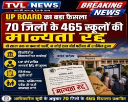 UP Board 465 Schools Recognition Cancelled: 70 जिलों के 465 स्कूलों की मान्यता रद्द, यहां देखें जिलेवार अपडेट