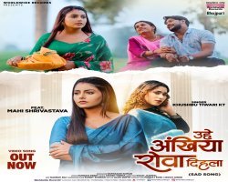खुशबू तिवारी केटी और माही श्रीवास्तव का भोजपुरी सैड सांग 'उहे अंखिया रोवा दिहला' वर्ल्डवाइड रिकॉर्ड्स ने किया रिलीज