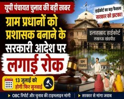 UP Panchayat Election: ग्राम प्रधानों को प्रशासक बनाने के आदेश पर हाईकोर्ट की रोक, 13 जुलाई को फिर सुनवाई