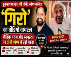 गिरो : हूबनाथ पांडेय | गिरो अभी और गिरने की संभावनाएं भरपूर हैं, हूबनाथ पाण्डेय की ‘गिरो’ कविता चर्चा में