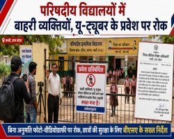 परिषदीय विद्यालयों में बाहरी व्यक्तियों, यू-ट्यूबर के प्रवेश पर रोक