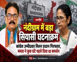 नंदीग्राम में बड़ा सियासी घटनाक्रम: कांग्रेस उम्मीदवार मिलन प्रधान गिरफ्तार, कुछ घंटे पहले ममता बनर्जी ने दिया था समर्थन